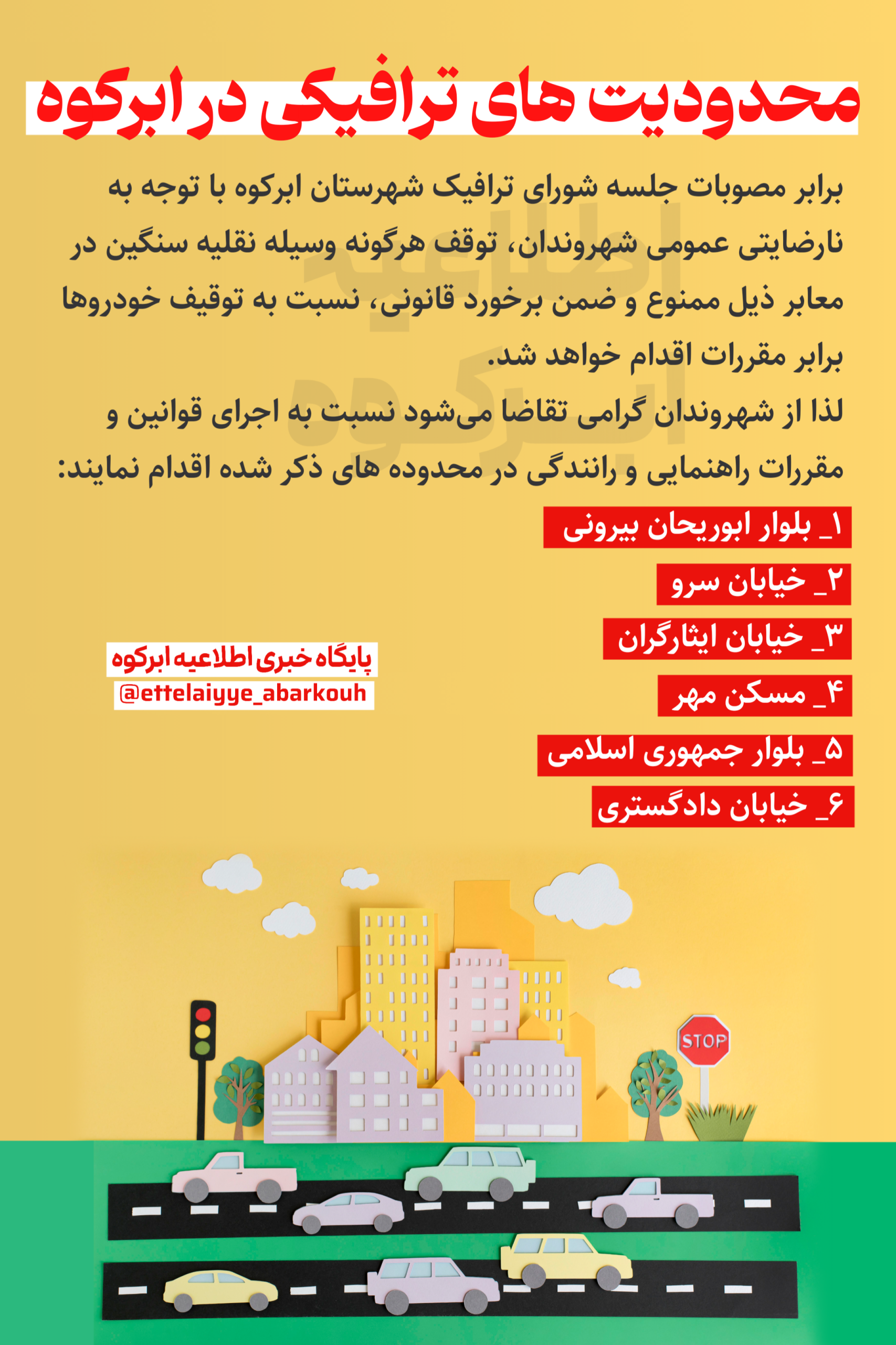 اعلام ممنوعیت توقف خودروهای سنگین در معابر شهر ابرکوه