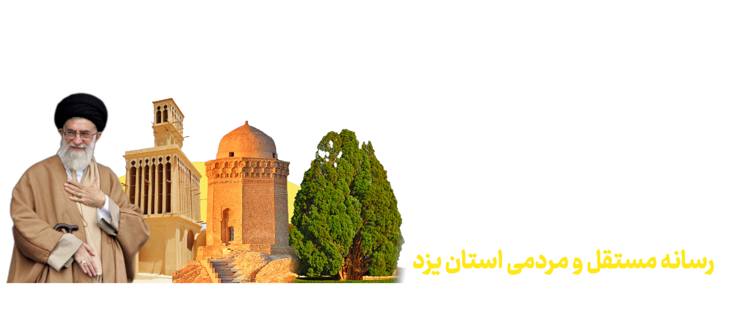 پایگاه خبری اطلاعیه ابرکوه