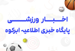 اخبار ورزشی شهرستان ابرکوه