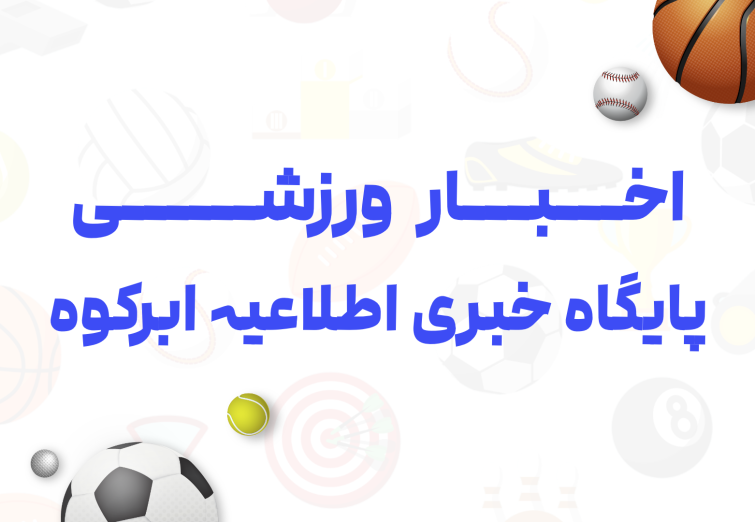 اخبار ورزشی شهرستان ابرکوه