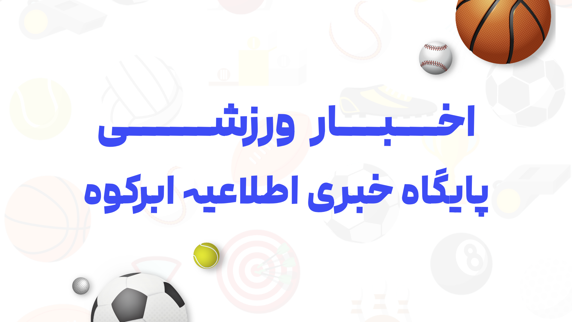 اخبار ورزشی شهرستان ابرکوه