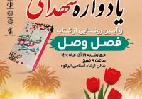 یادواره شهدای جهادکشاورزی استان یزد در ابرکوه برگزار میشود یادواره شهدای جهادکشاورزی استان یزد در ابرکوه برگزار میشود