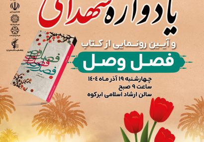 یادواره شهدای جهادکشاورزی استان یزد در ابرکوه برگزار میشود