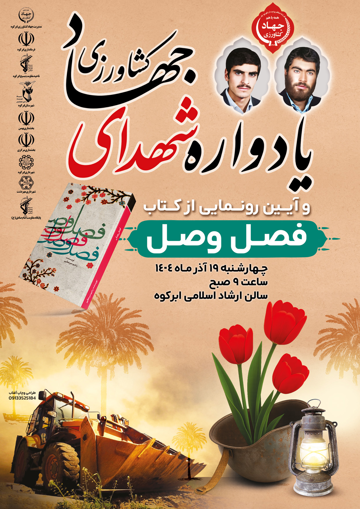 یادواره شهدای جهادکشاورزی استان یزد در ابرکوه برگزار میشود یادواره شهدای جهادکشاورزی استان یزد در ابرکوه برگزار میشود