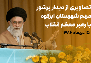 تصاویری از دیدار پرشور مردم شهرستان ابرکوه با رهبر معظم انقلاب در ۱۵ دی ماه ۱۳۸۶