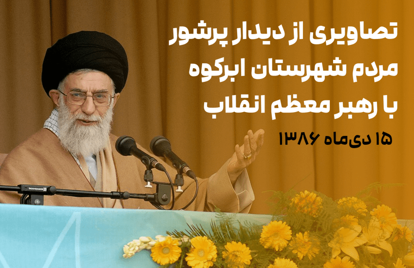 تصاویری از دیدار پرشور مردم شهرستان ابرکوه با رهبر معظم انقلاب در ۱۵ دی ماه ۱۳۸۶