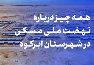 توضیحات معاون عمرانی فرماندار ابرکوه پیرامون نهضت ملی مسکن در شهرستان ابرکوه