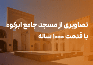 مسجد جامع ابرکوه