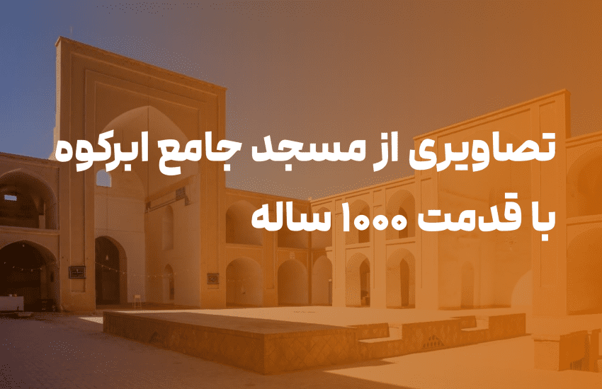 مسجد جامع ابرکوه