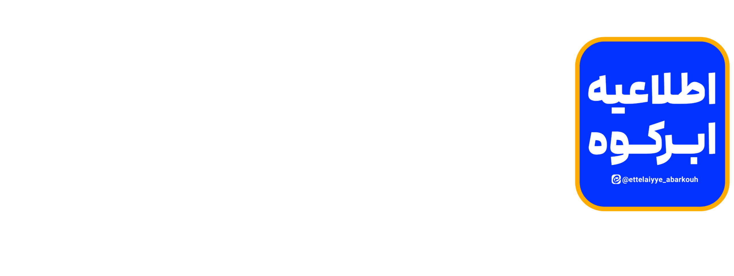 پایگاه خبری اطلاعیه ابرکوه