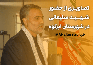 تصاویری از حضور شهید سلیمانی در شهرستان ابرکوه