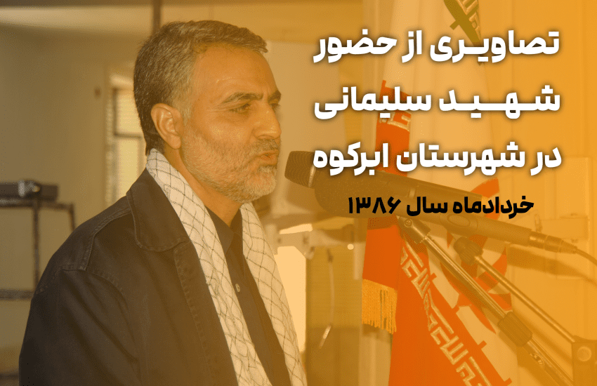 تصاویری از حضور شهید سلیمانی در شهرستان ابرکوه