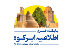 اخبار شهرستان ابرکوه و استان یزد را در سایت اطلاعیه ابرکوه دنبال کنید