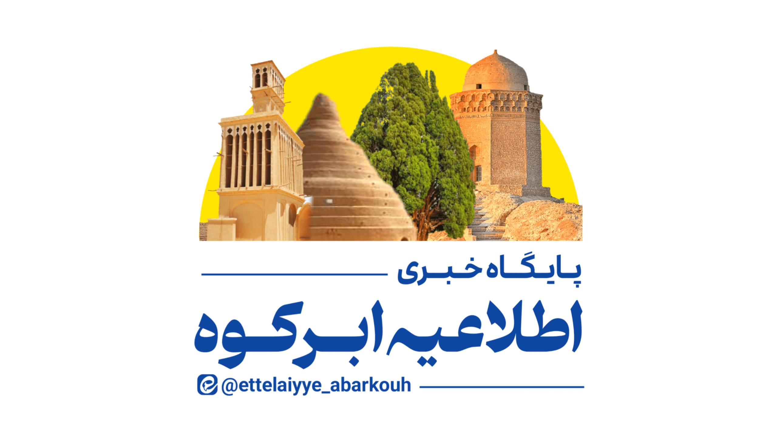 اخبار شهرستان ابرکوه و استان یزد را در سایت اطلاعیه ابرکوه دنبال کنید