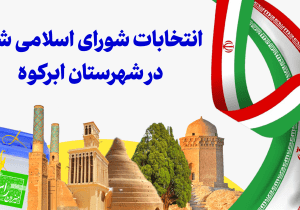 آمار نهایی ثبت‌نام کنندگان انتخابات شورای شهر در شهرستان ابرکوه