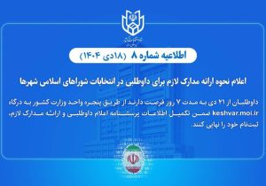 اعلام نحوه ارائه مدارک لازم برای داوطلبی در انتخابات شوراهای اسلامی شهرها