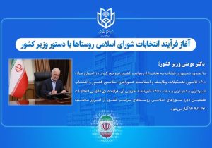 آغاز فرآیند انتخابات شورای اسلامی روستاها با دستور وزیر کشور