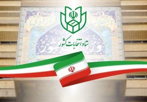 تمدید مهلت ثبت‌نام از داوطلبان انتخابات شوراهای اسلامی شهر تا ۲۸ دی